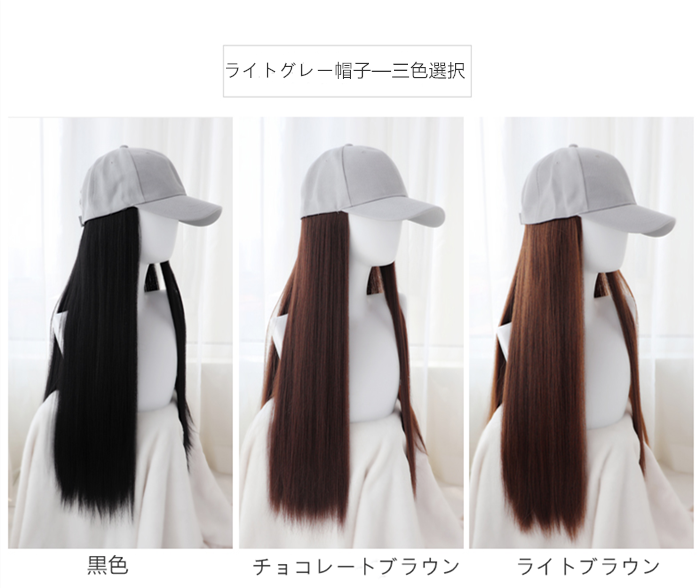 Hot Hot Hot!!!　最近一番流行っている髪付きの帽子　超簡単　1秒だけ美しい髪になれる　髪３色/帽子２色あり　レディース　ウィッグ　女装子さんおススメ-4