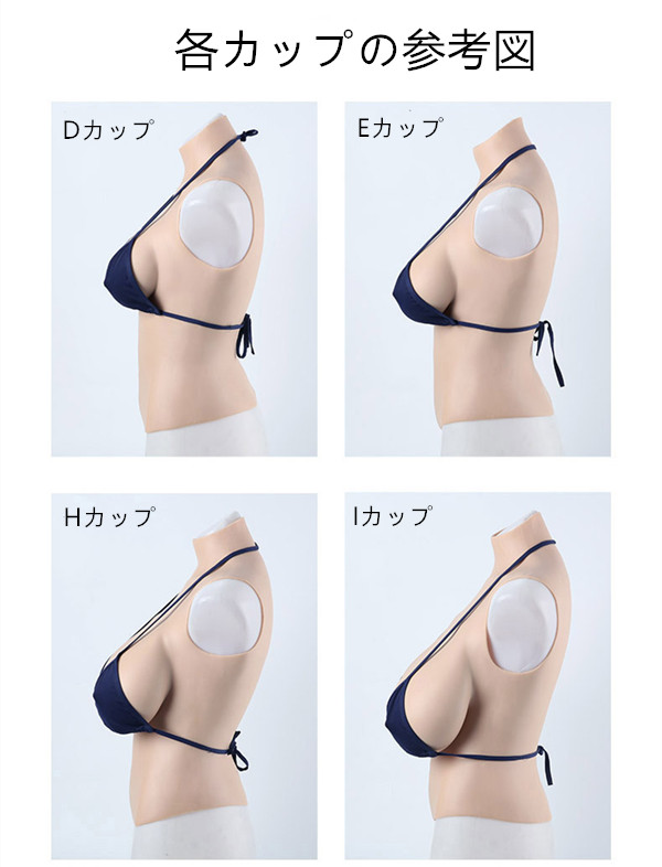 D/E/H/Iカップ　高級シリコン製　ハイネック　人工乳房　超リアル　仮胸　臍付き　シリコン充填　最高の柔らかさ　男の娘　人工おっぱい　変装cd着用　CDCOSER販売-14