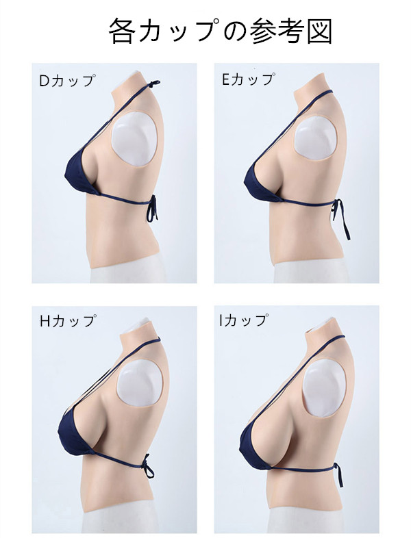 D/E/H/Iカップ　高級シリコン製　ハイネック　人工乳房　超リアル　仮胸　臍付き　シリコン充填　最高の柔らかさ　男の娘　人工おっぱい　変装cd着用　CDCOSER販売10