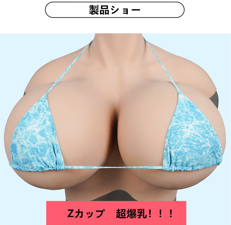 Zcupシリコンバスト　超爆乳新品登場　爆乳を超えた超乳フェチ向け　いやらしい谷間の爆乳お姉さん　バストアップ　巨乳爆乳超乳フェチ　おっぱい垢　シリコンおっぱい　性転換人工乳房　cdcoser通販-10