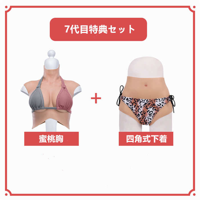 「七代目特典セット　シリコンバスト＆四角式下着セット」B/C/D/E/F/Hカップ選択可能　蜜桃胸　シリコン/高弾性綿充填　ヒップアップ　偽膣付き　挿入/導尿可能　普通版と化粧版　裏側の凹凸のデザインで通気性が良い　七代目のシリコン材質は油を出なく光線反射なし　最高の女装用品　男の娘へお勧め　cdcoser通販-1
