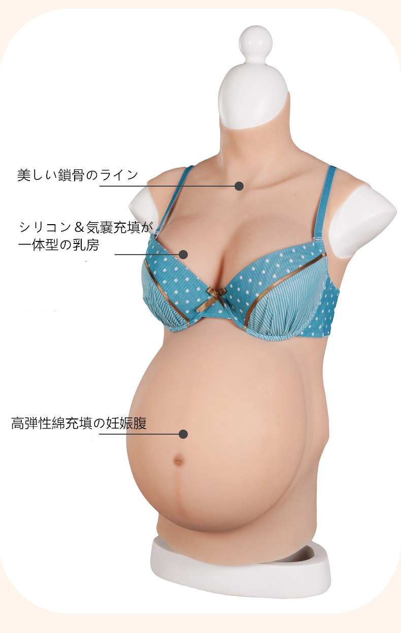 「第八世代新品登場」B/C/Dカップシリコンバスト＆妊娠腹が一体型　高品質シリコン材質　妊娠4/6/9ヶ月相当　毛細血管が見える女性の美肌　シリコン＆気嚢充填が一体型になる乳房　裏側に凹凸のデザイン　指紋を残さないため特別な処理　裏起毛選択可能　ママになる夢を叶える　妊娠体験　男女兼用　cdcoser通販　全国送料無料-2