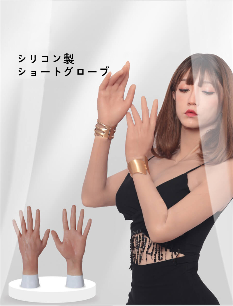 超リアル　ショートグローブ　右手+左手　柔らかい医療用シリコン素材　若い女性の手　刺青/傷跡/母斑を隠す　肌理の細かい肌　男の娘へお勧め　変装用品　通販-1
