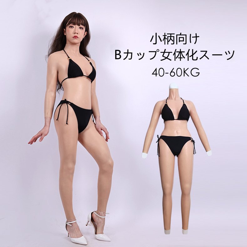 Bカップシリコン女体化スーツ　小柄向けの女装ボディースキン　シリコン充填／高弾性綿充填　ペニス隠し　挿入不可/可能　瘦せ型男子向けの袖付きの全身連体九分丈　男の娘　クロスドレス　フィメールボディスーツ-1