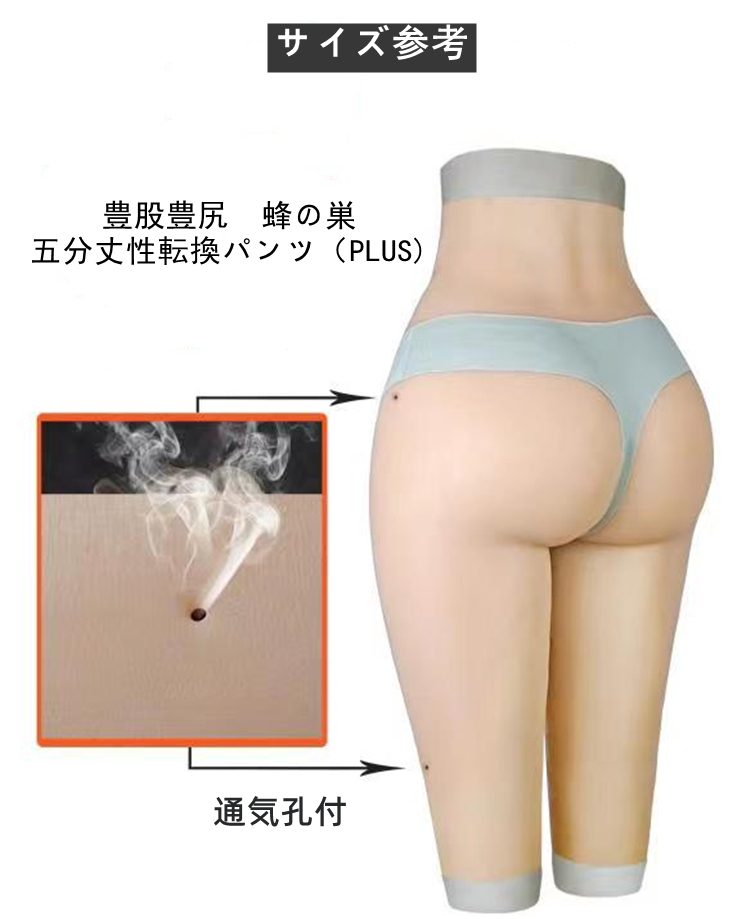 【独占販売】女性器の中そっくりの通路！CDCOSERでしか買えない高品質の性転換パンツ　ぷるぷる桃尻を目指す　ハニカム構造が肝心！大人気　蜂の巣　豊股豊尻　ハイウエスト　五分丈シリコン下着（PLUS)　前後に２つの女性器付きオーダー可能　通気孔付　ヒップアップショーツ　美尻　リアルな女性器　通気性　女装したい方＆男の娘へお勧め　男女兼用　性転換　変装必要品-11