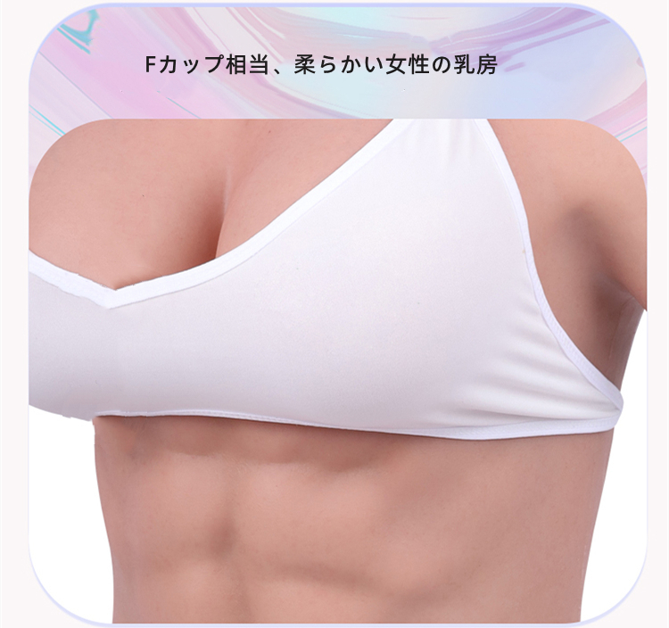 高品質　八代目　筋肉のシリコンバスト　Fカップ相当　マッスルバービー　超リアルな肌のキメ　毛細血管まで再現　綺麗な縦ライン　柔らかいシリコン/高弾性綿充填　全国送料無料-12
