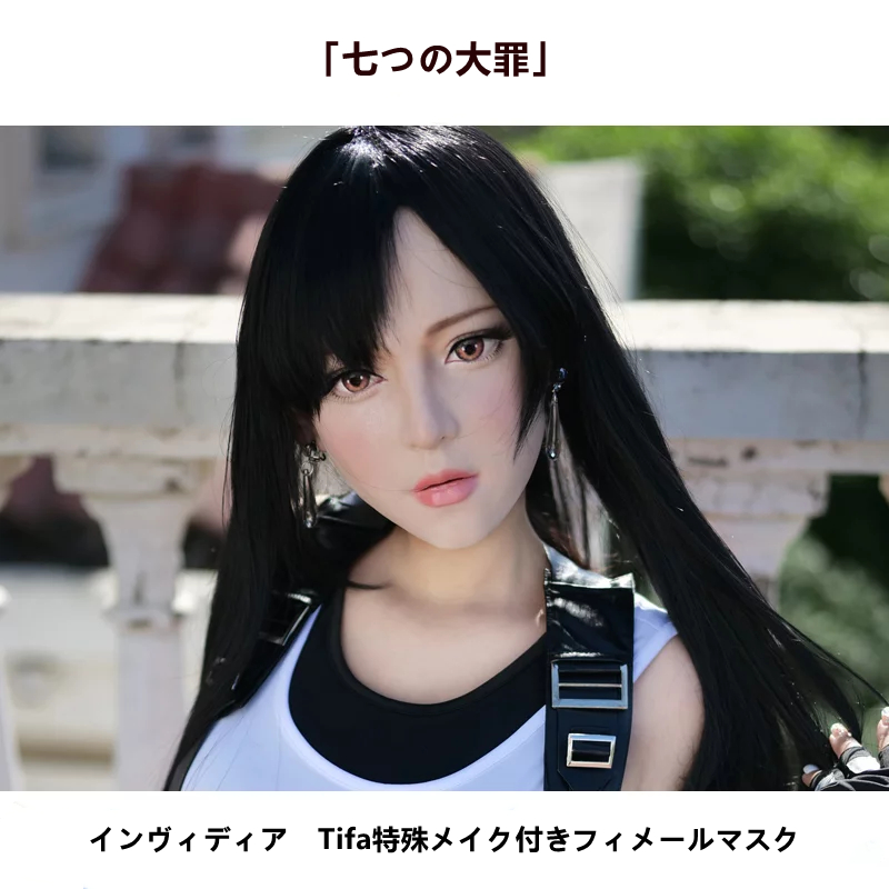 「七つの大罪」インヴィディア　Invidia　ティファTifa特殊メイク付きフィメールマスク　後ろ紐付き　超リアル　正規品保証　CDCOSER通販　全国送料無料-1