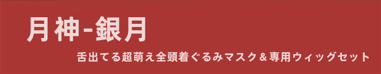 大人気着ぐるみMask　月神シリーズ　「銀月」　舌出てる超萌え全頭着ぐるみマスク＆専用の銀色ウィッグセット　サイズオーダーメイド　着ぐるみちゃんは何してても可愛い　河妖工房製品　正規品保証　全国送料無料1