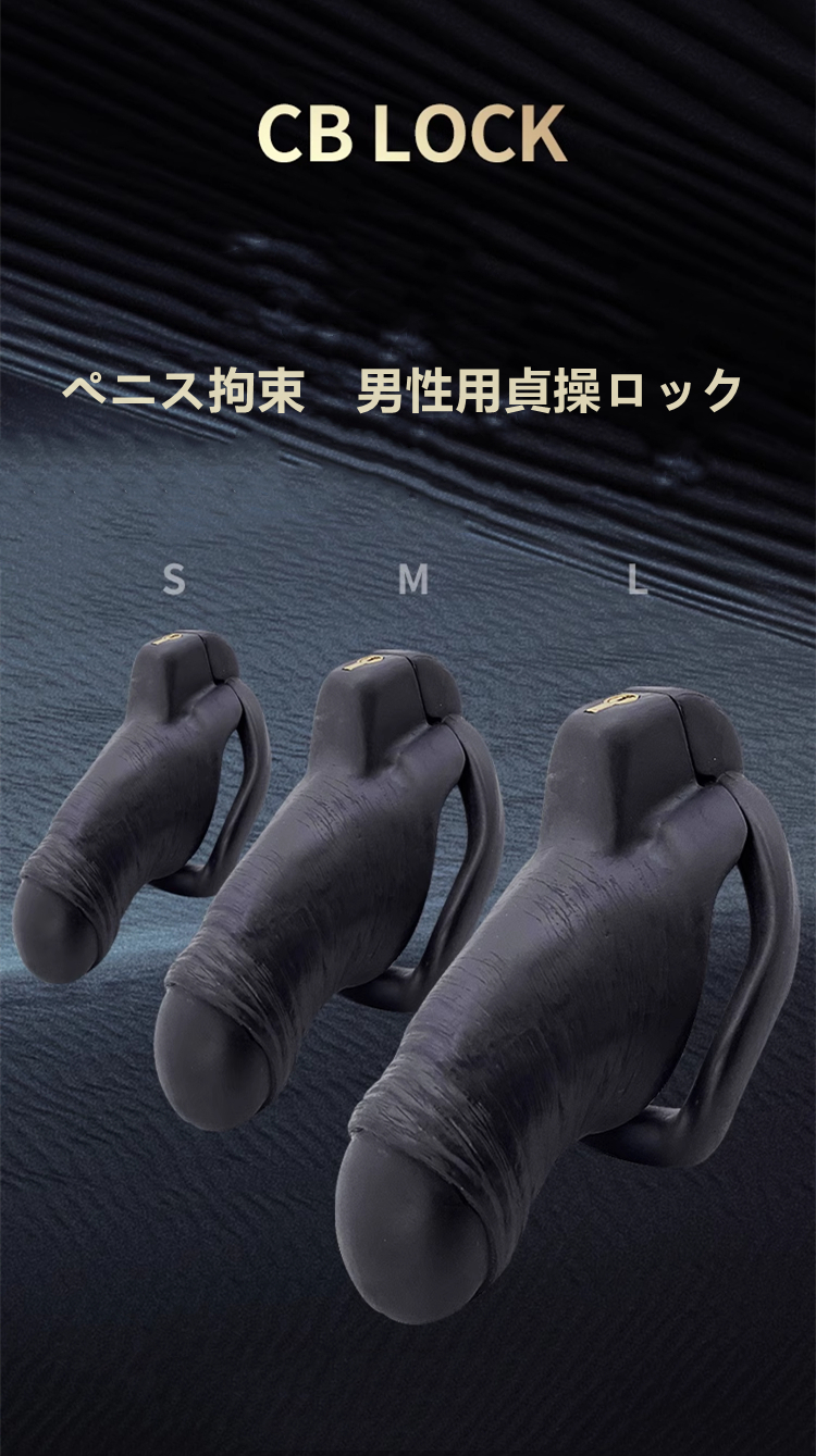 ペニス　sm 男性用貞操ロック 黒色/白色/肌色 プラスチック製 浮气防止 ペニス拘束 鍵付き セックス グッズ SM道具 貞操管理 素晴らしい束縛感