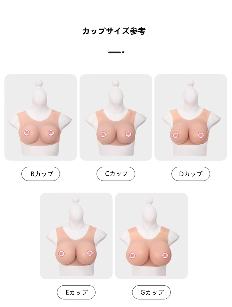 B/C/D/E/Gカップ クルーネック / ラウンドネック / 丸首 / 丸い襟タイプ シリコンバスト 高弾性綿充填 医療用シリコン素材 着脱超便利-3 B/C/D/E/Gカップ クルーネック / ラウンドネック / 丸首 / 丸い襟タイプ シリコンバスト 高弾性綿充填 医療用シリコン素材 着脱超便利-3