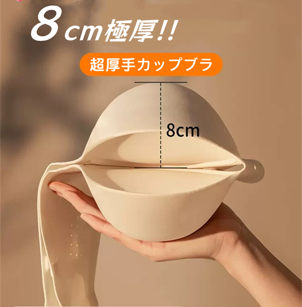 超厚手カップブラ　約8cm　Cカップ相当　プチバストさんのブラ　ノンワイヤー　女装変装用　通気性優れ　バストアップ-1