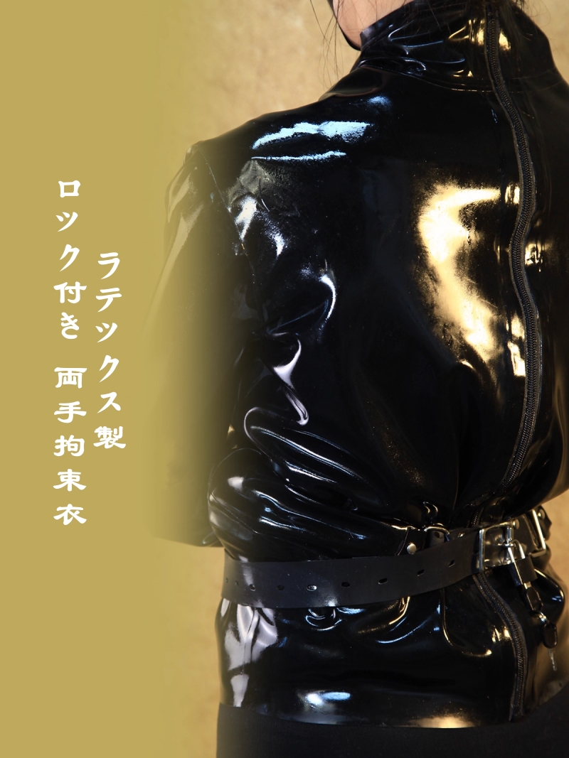両手拘束　ラテックス製拘束衣　ロック付き拘束ベルト　ブラック　天然ラテックス素材　厚さ0.4mm　背中ファスナー　着脱便利　SMプレイ-1
