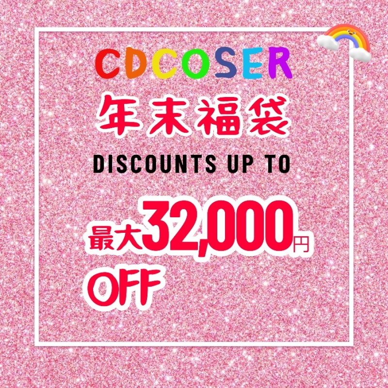 【CDCOSER】2025年末の福袋が来ました!超オトクです‼ ログイン済み会員限定 合計65袋 早い者勝ち!支払いの順番で購入の成否が決まります。-1 【CDCOSER】2025年末の福袋が来ました!超オトクです‼ ログイン済み会員限定 合計65袋 早い者勝ち!支払いの順番で購入の成否が決まります。-1
