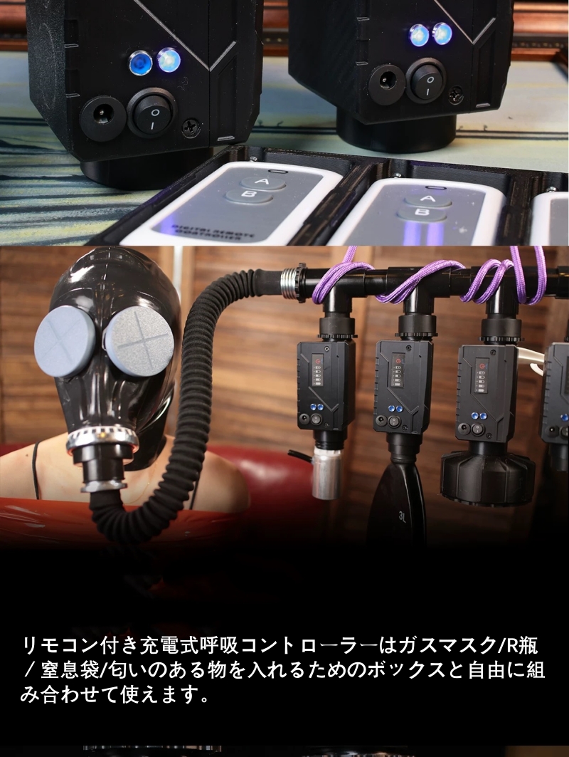 呼吸制御　リモコン付き充電式呼吸コントローラー　ガスマスク/R瓶/匂いのある物を入れるためのボックス/窒息袋と組み合わせてご利用可能　リモコン遠隔操作＆一人使用可能　窒息ゲーム　SMプレイ用-11