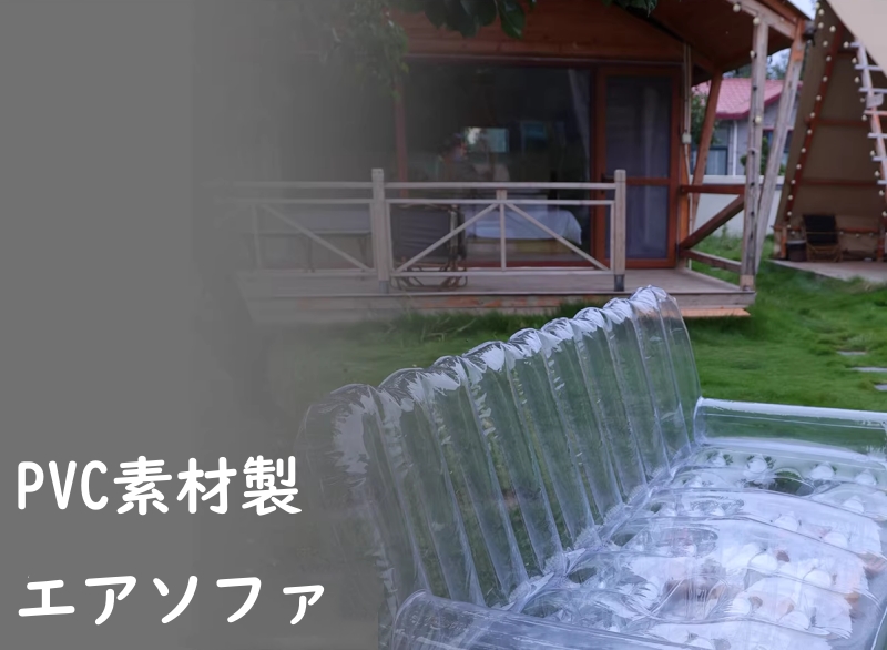 PVC素材　膨張式エアソファ　収納簡単　空気ソファ　SMプレイ　緊縛グッズ　大人のおもちゃ-1