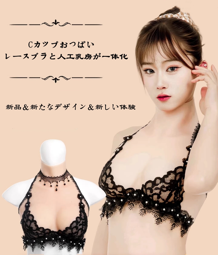 新品登場!!　Cカップ　美乳　レースブラと人工乳房が一体化したシリコンバスト　高弾性綿／シリコン充填　女装変装新体験　コスプレ用おっぱい　女装グッズ-1