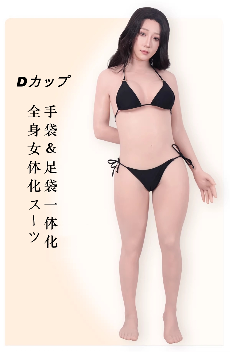 新品登場　Dカップ美乳　女装ボディースーツ　手袋＆足袋一体化の全身女体化スーツ　シリコン＆高弾性綿が選択可能　女性器挿入導尿可能　背中ファスナー付き　着脱超便利　人妻美人のボディー　超リアル女体化　男の娘＆クロスドレスへ特別推薦　cdcoser女装用品通販-1